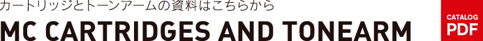 カートリッジとトーンアームの資料はこちらから MC CARTRIDGES AND TONEARM