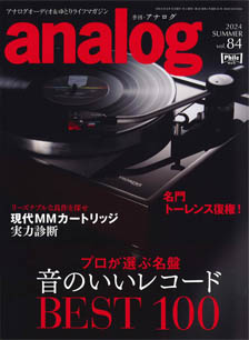 季刊・analog No.84 2024 SUMMER／音元出版